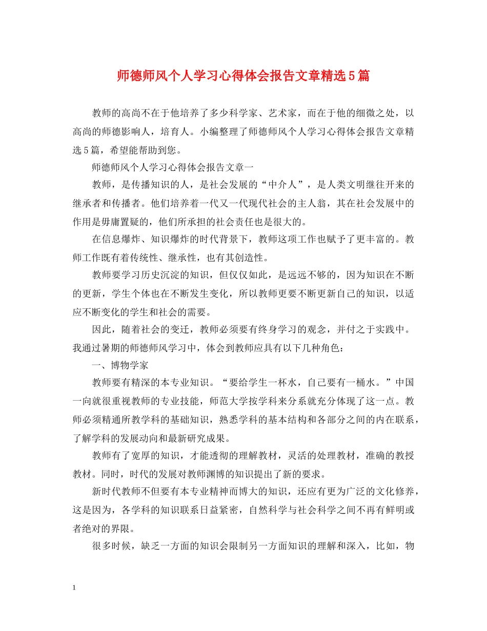 师德师风个人学习心得体会报告文章精选5篇 _第1页