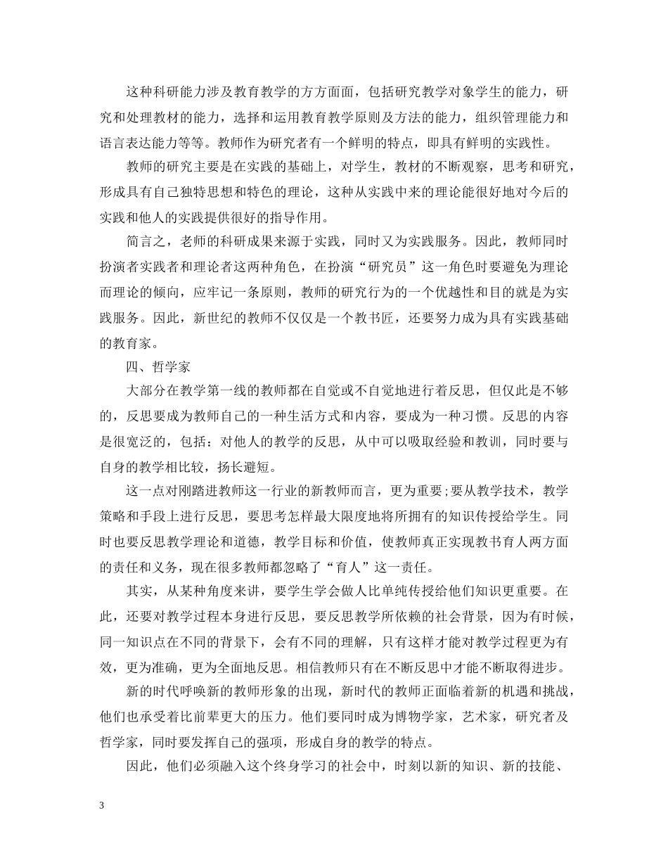师德师风个人学习心得体会报告文章精选5篇 _第3页