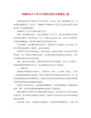 师德师风个人学习心得体会报告文章精选5篇 