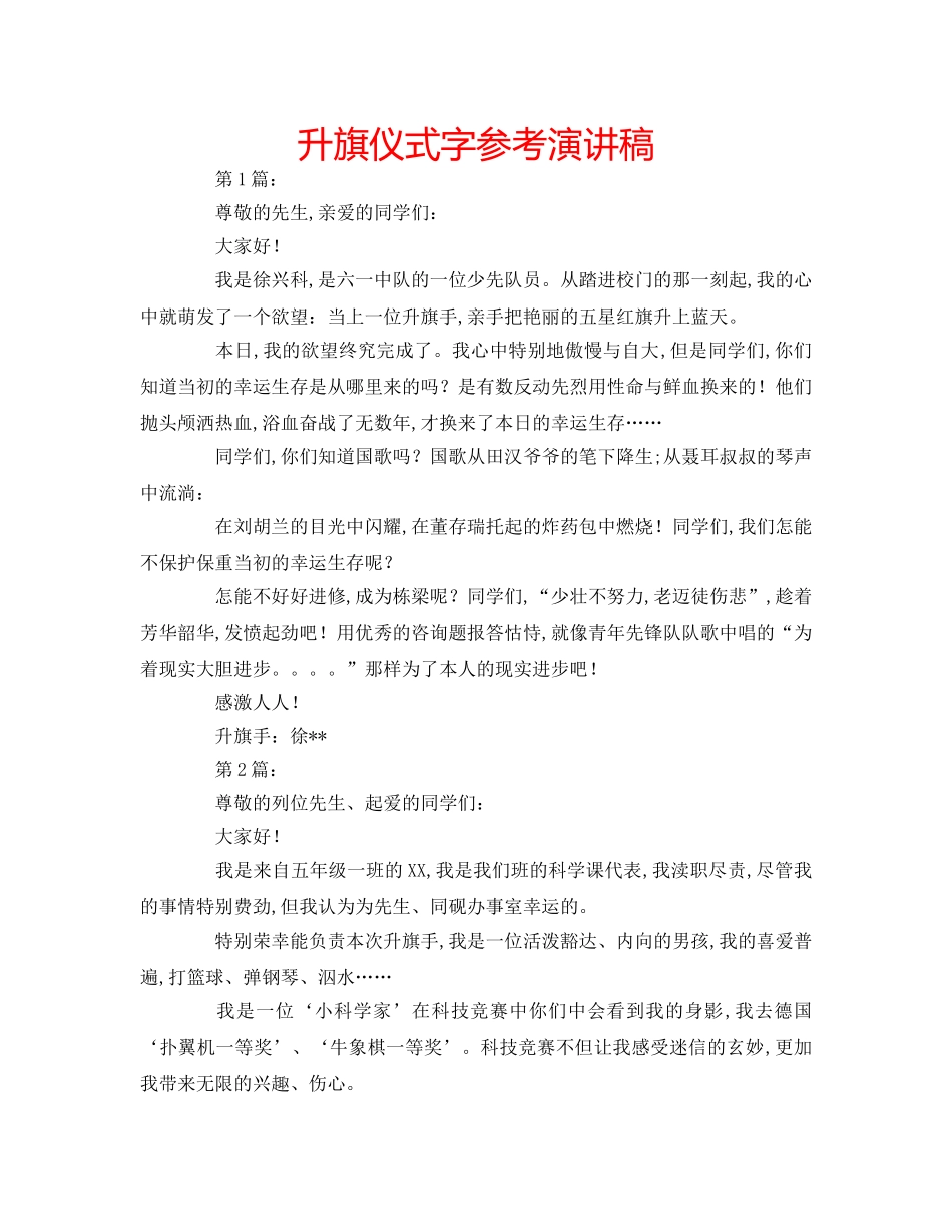 升旗仪式字参考演讲稿 _第1页