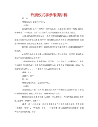 升旗仪式字参考演讲稿 