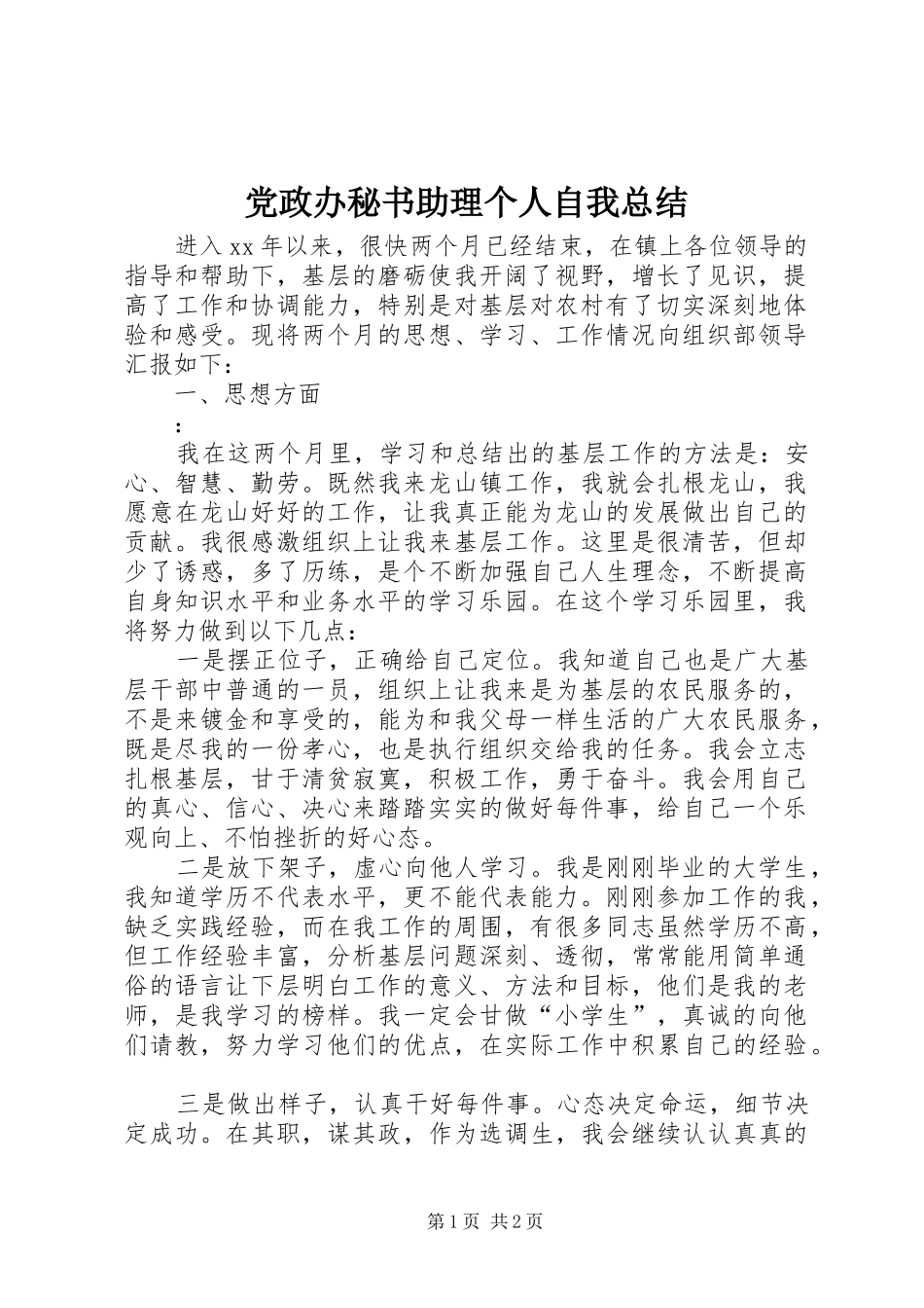 党政办秘书助理个人自我总结_第1页
