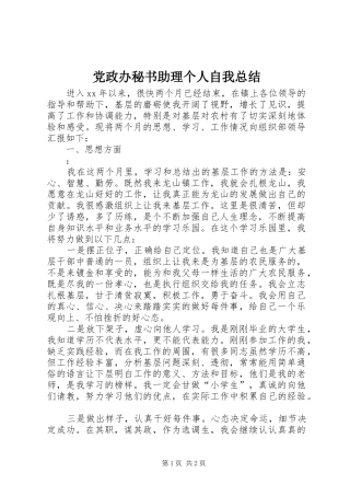 党政办秘书助理个人自我总结