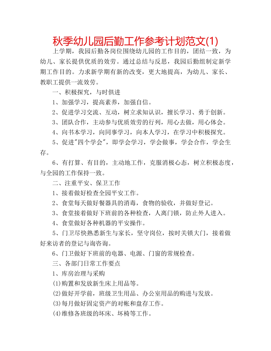 秋季幼儿园后勤工作参考计划范文(1) _第1页