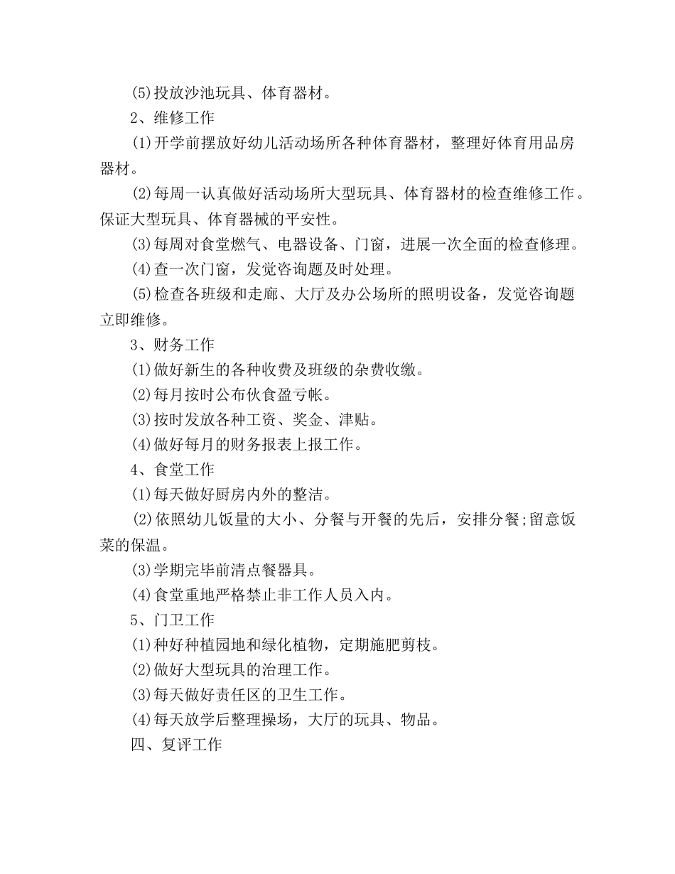 秋季幼儿园后勤工作参考计划范文(1) _第2页