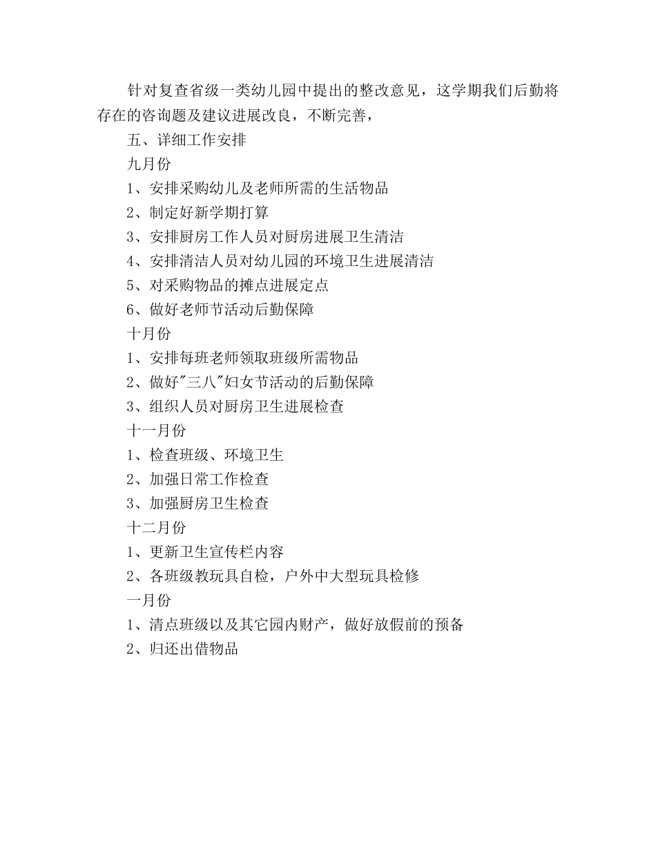 秋季幼儿园后勤工作参考计划范文(1) _第3页