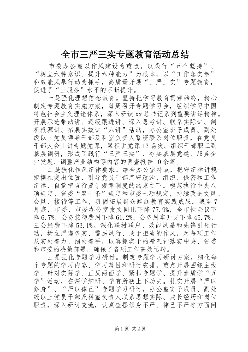 全市三严三实专题教育活动总结_第1页