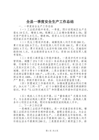 全县一季度安全生产工作总结