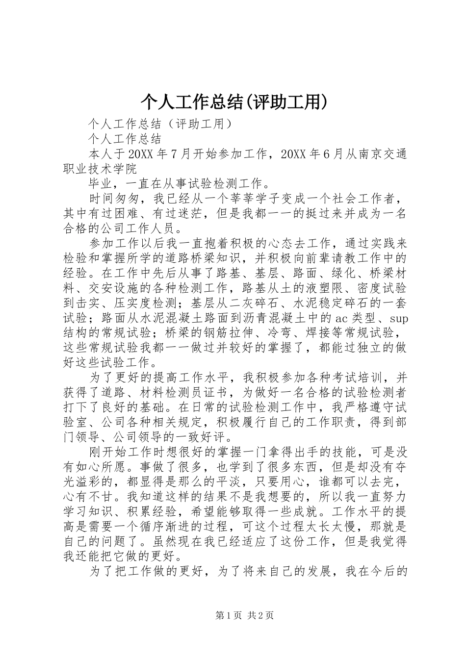 个人工作总结(评助工用)_第1页