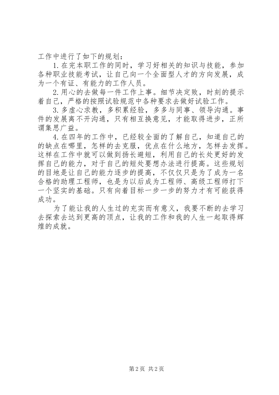 个人工作总结(评助工用)_第2页
