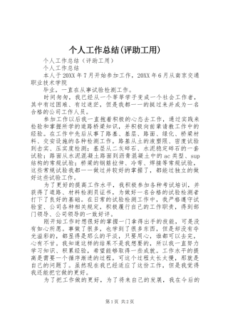 个人工作总结(评助工用)