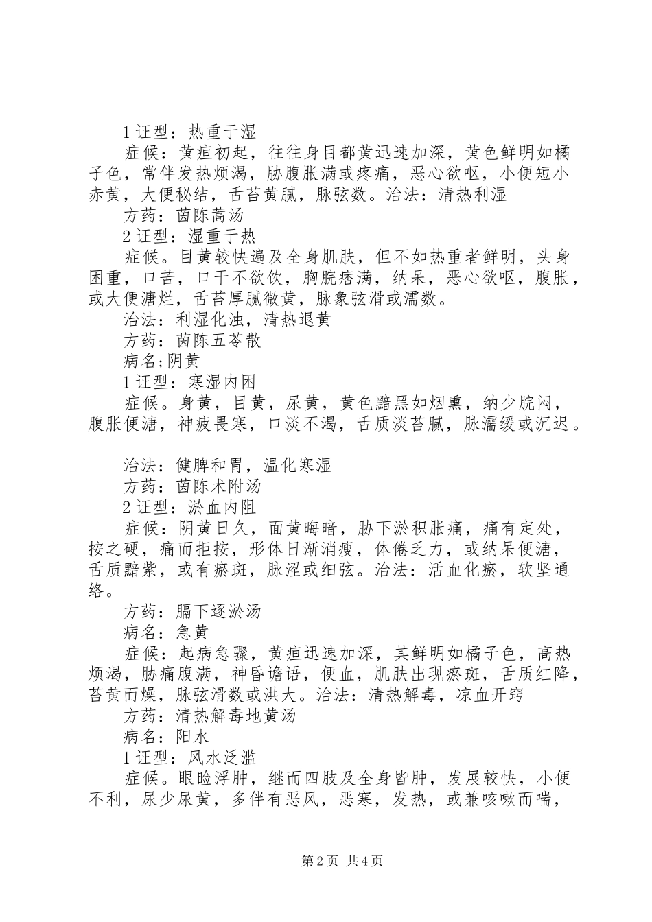 中医学重点总结范文大全_第2页