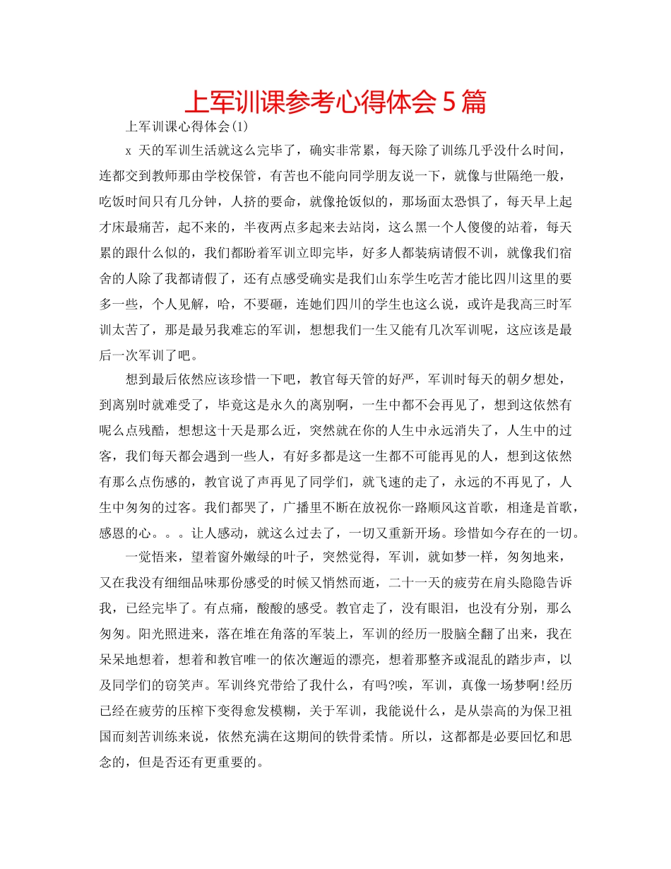 上军训课参考心得体会5篇 _第1页