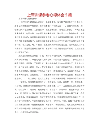 上军训课参考心得体会5篇 