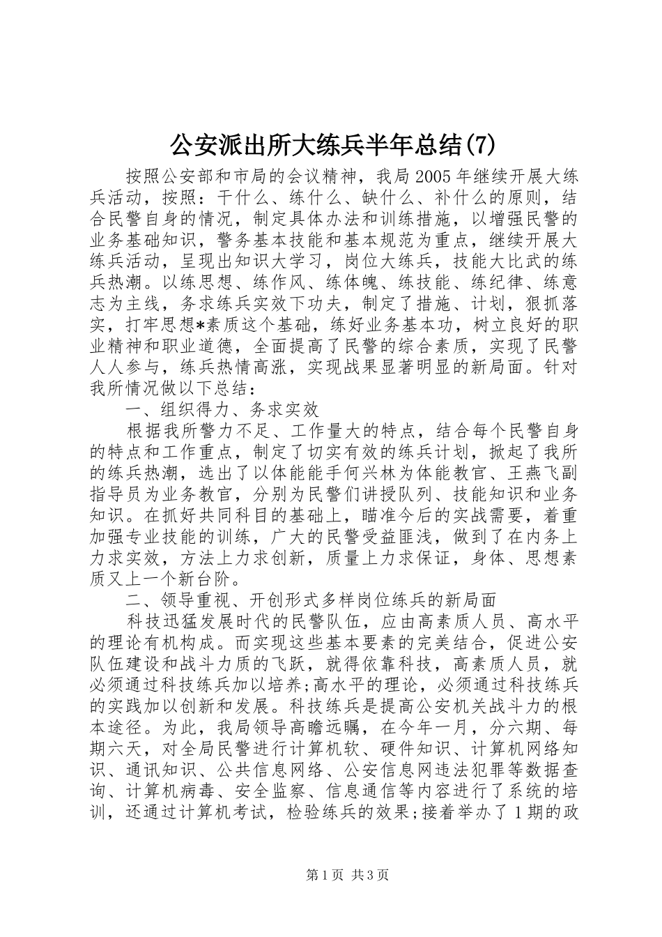 公安派出所大练兵半年总结(7)_第1页
