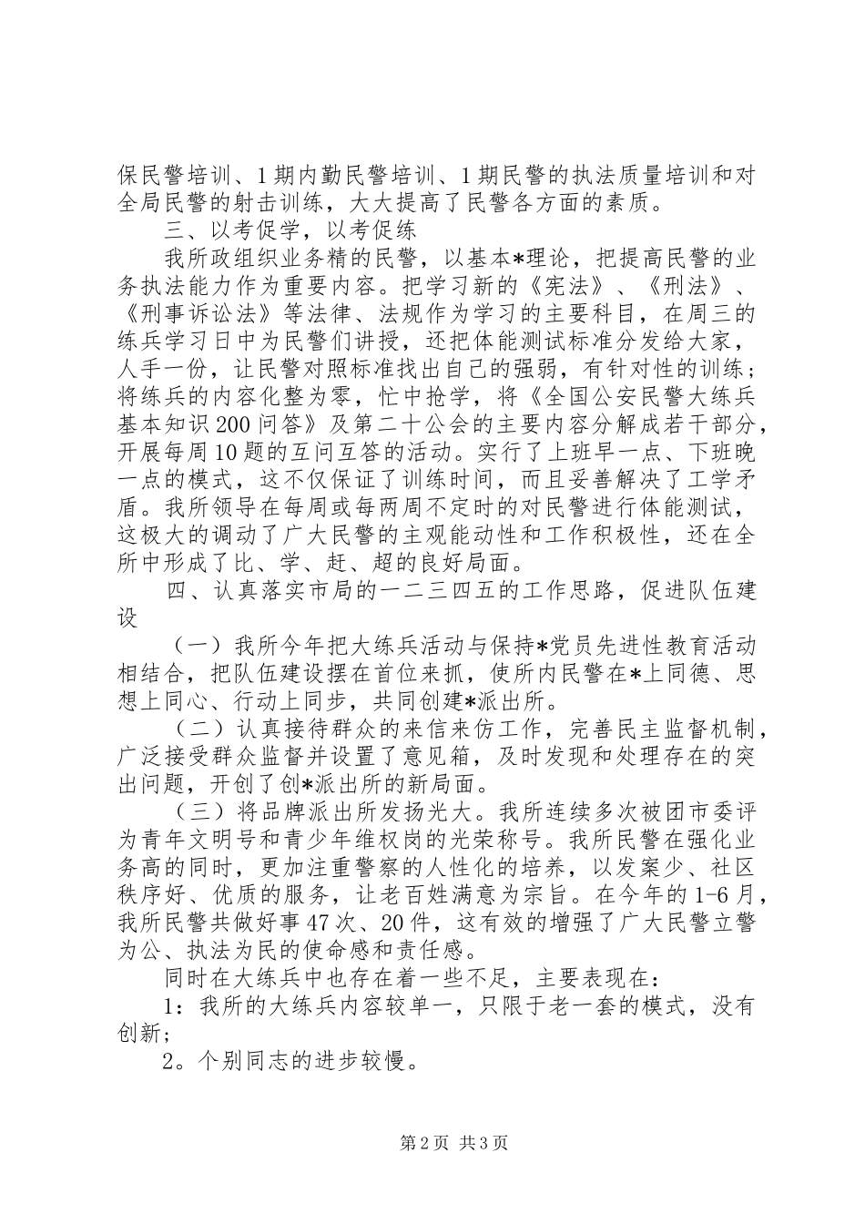 公安派出所大练兵半年总结(7)_第2页
