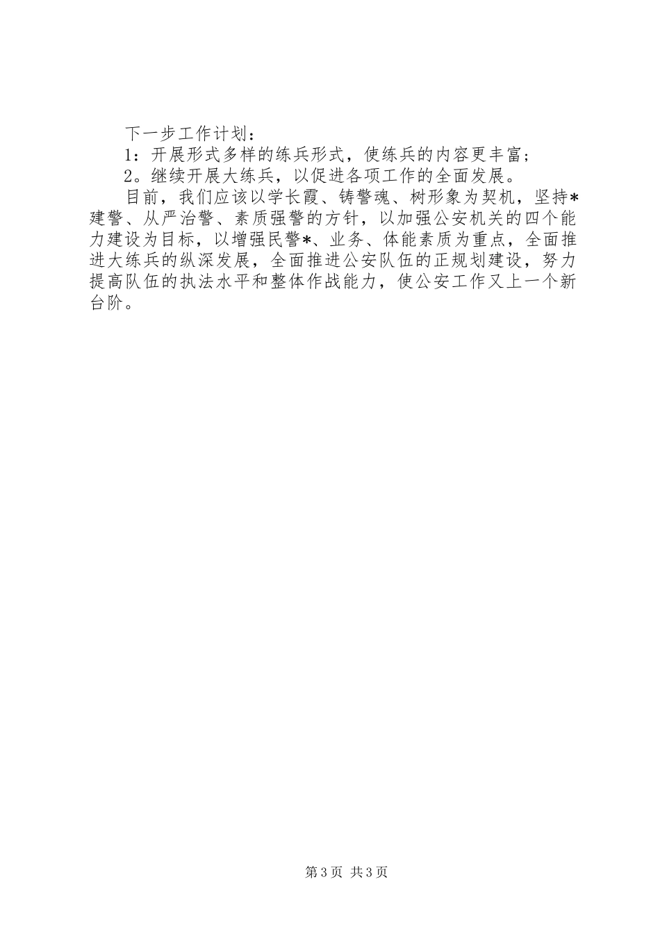 公安派出所大练兵半年总结(7)_第3页