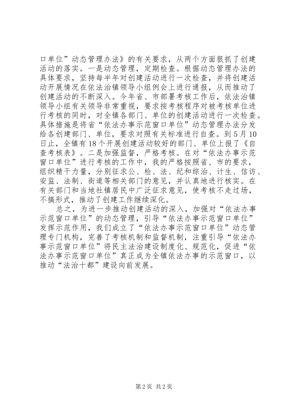 依法办事示范窗口单位创建工作总结_第2页