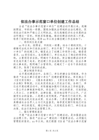 依法办事示范窗口单位创建工作总结