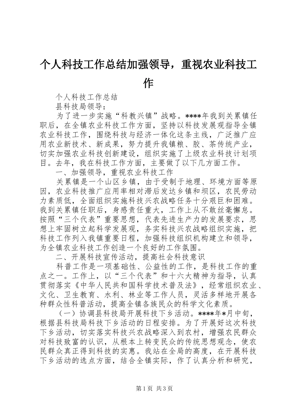 个人科技工作总结加强领导，重视农业科技工作_第1页