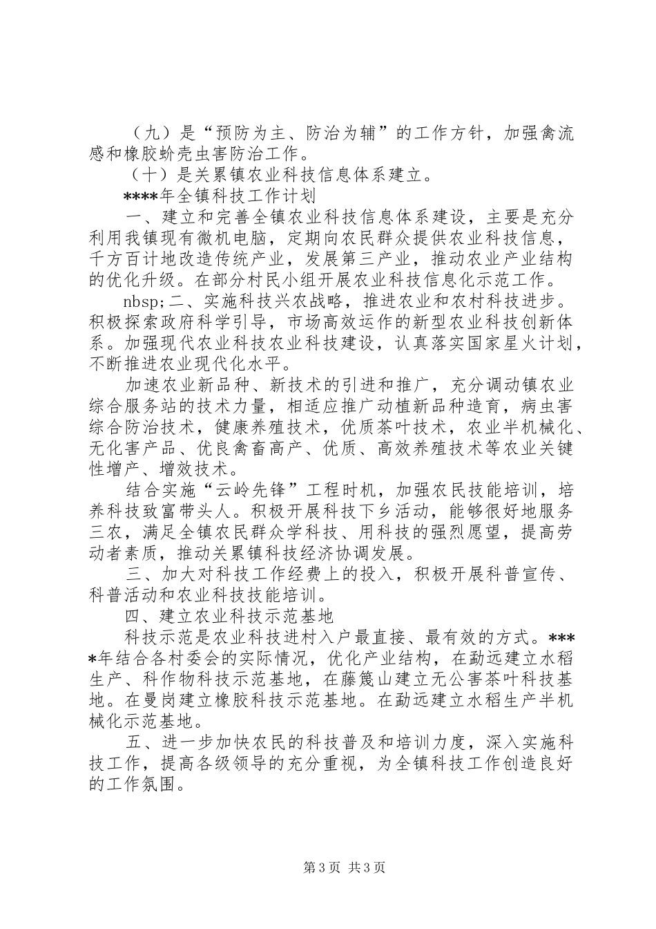 个人科技工作总结加强领导，重视农业科技工作_第3页