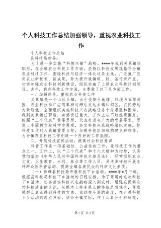 个人科技工作总结加强领导，重视农业科技工作
