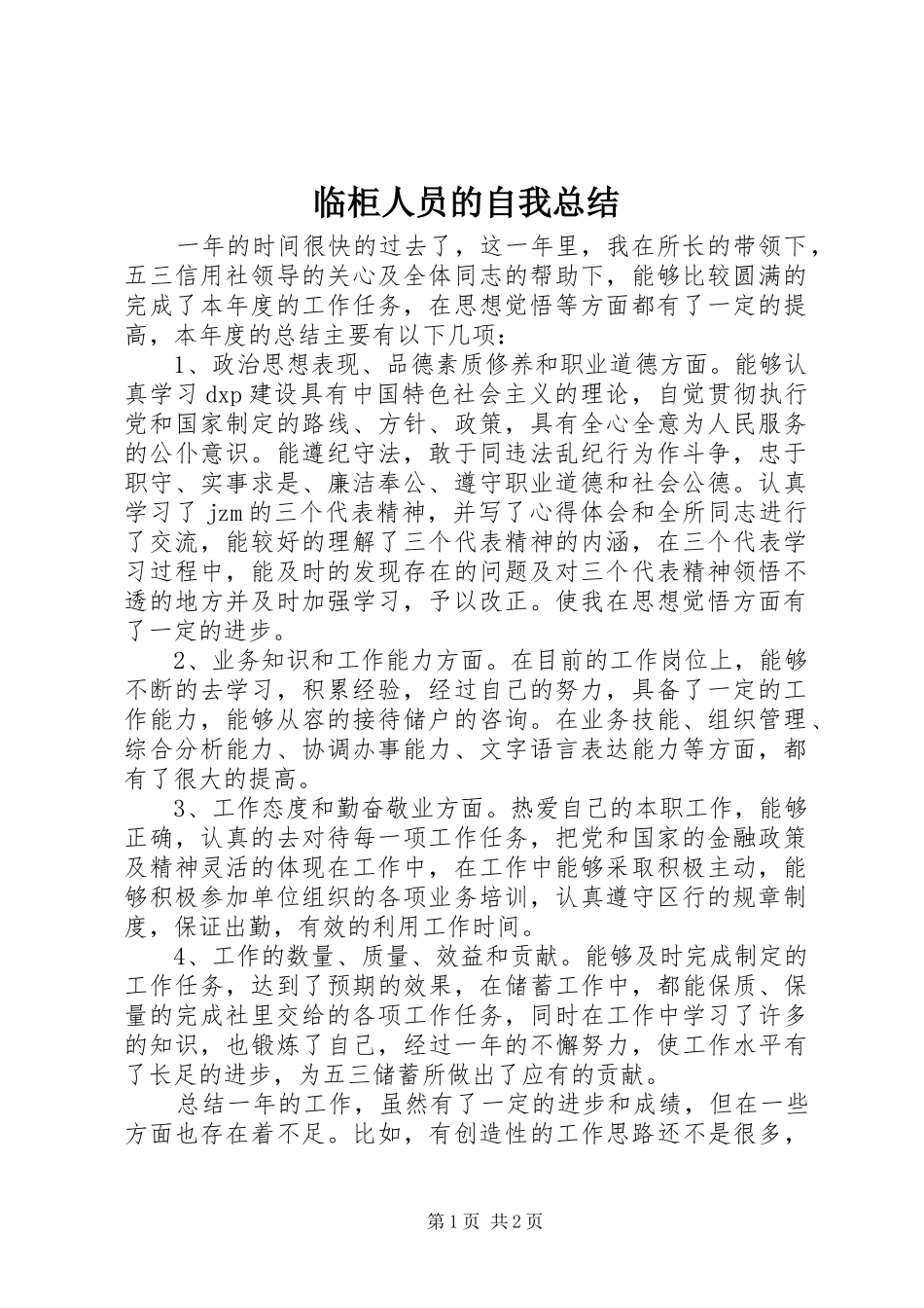 临柜人员的自我总结_第1页