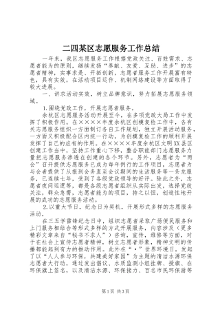 二四某区志愿服务工作总结