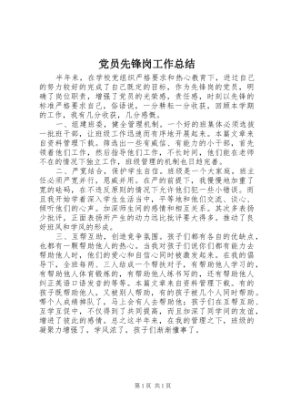 党员先锋岗工作总结