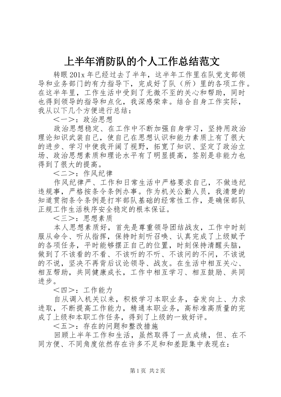上半年消防队的个人工作总结范文_第1页
