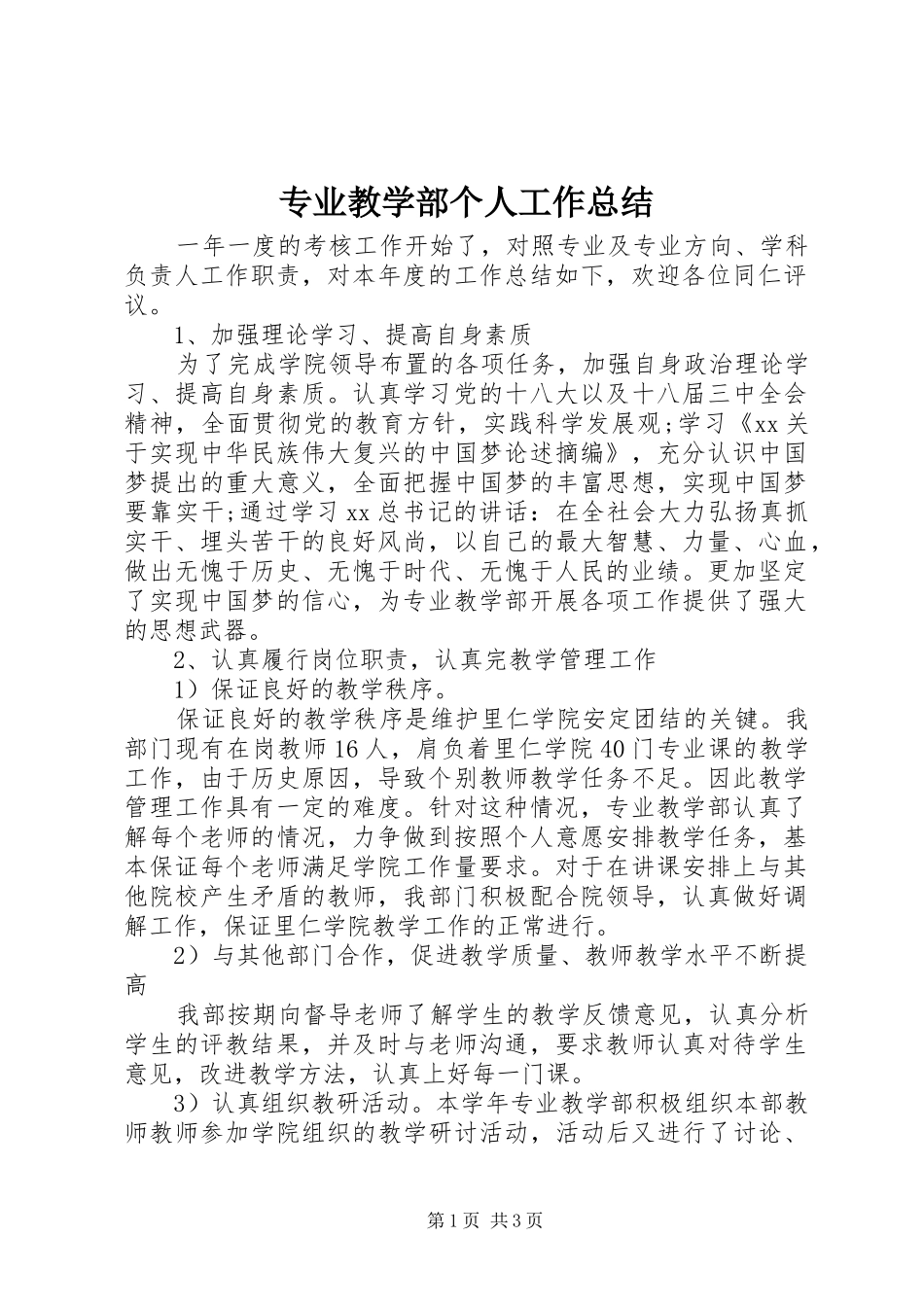 专业教学部个人工作总结_第1页