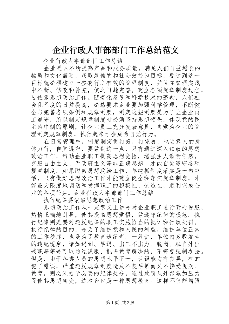 企业行政人事部部门工作总结范文_第1页