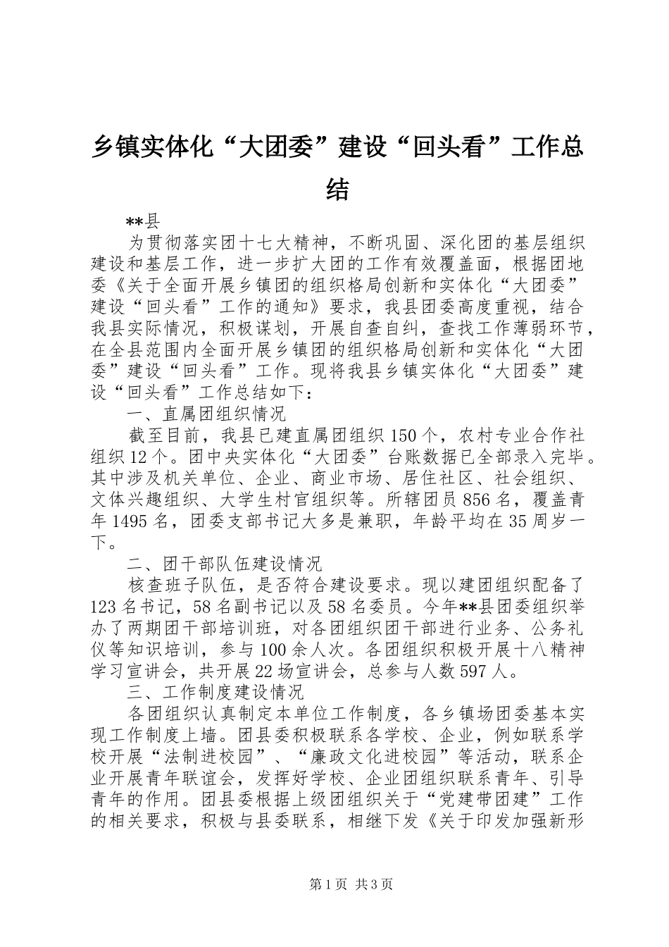 乡镇实体化“大团委”建设“回头看”工作总结_第1页