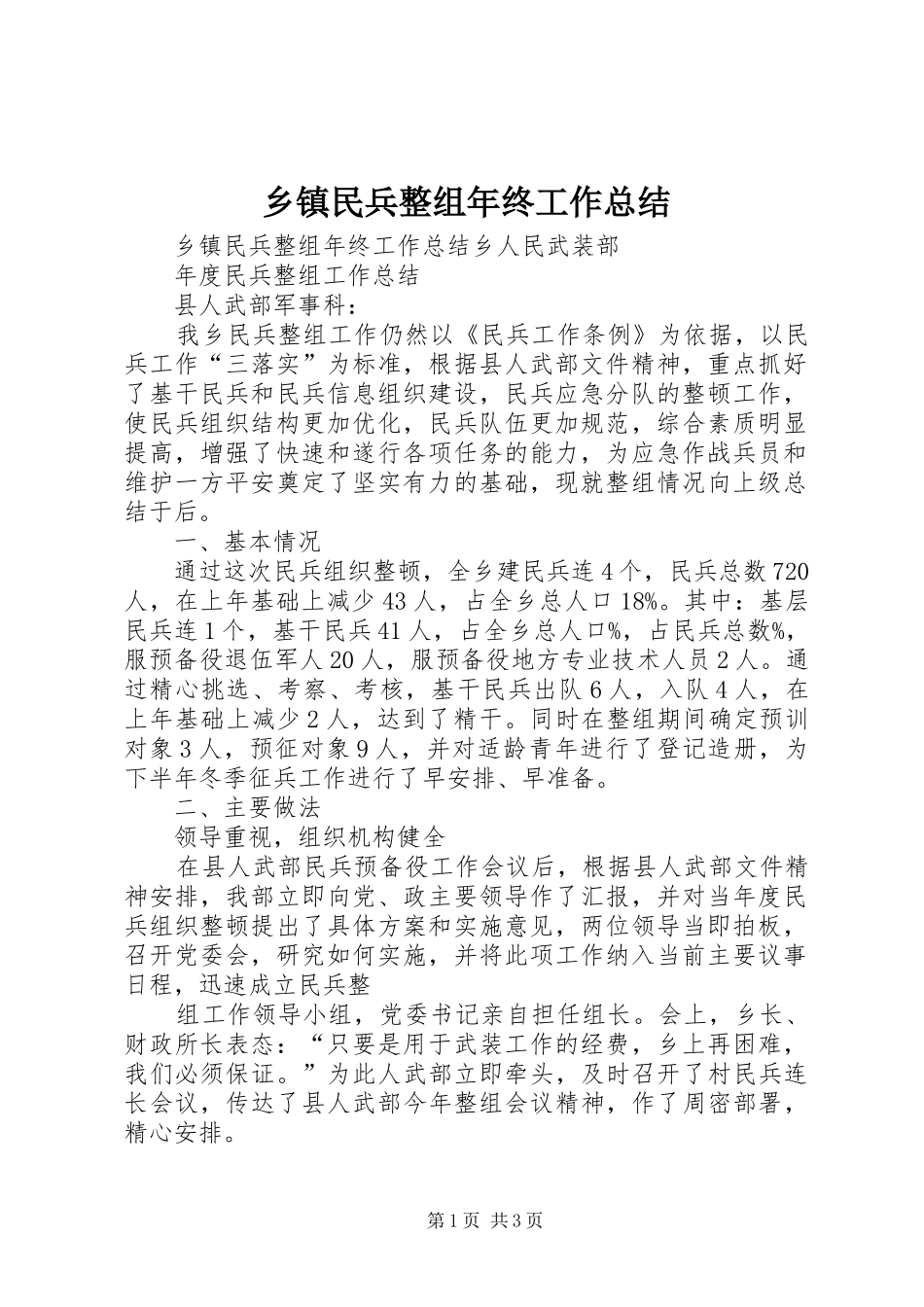 乡镇民兵整组年终工作总结_第1页