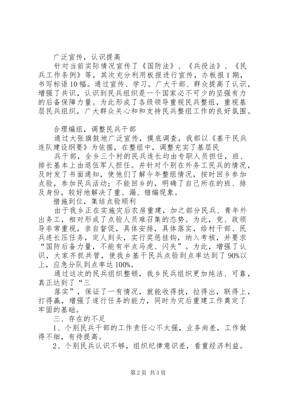 乡镇民兵整组年终工作总结_第2页