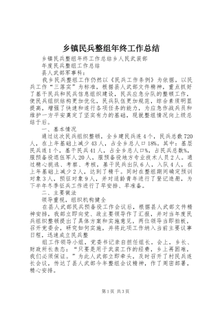 乡镇民兵整组年终工作总结