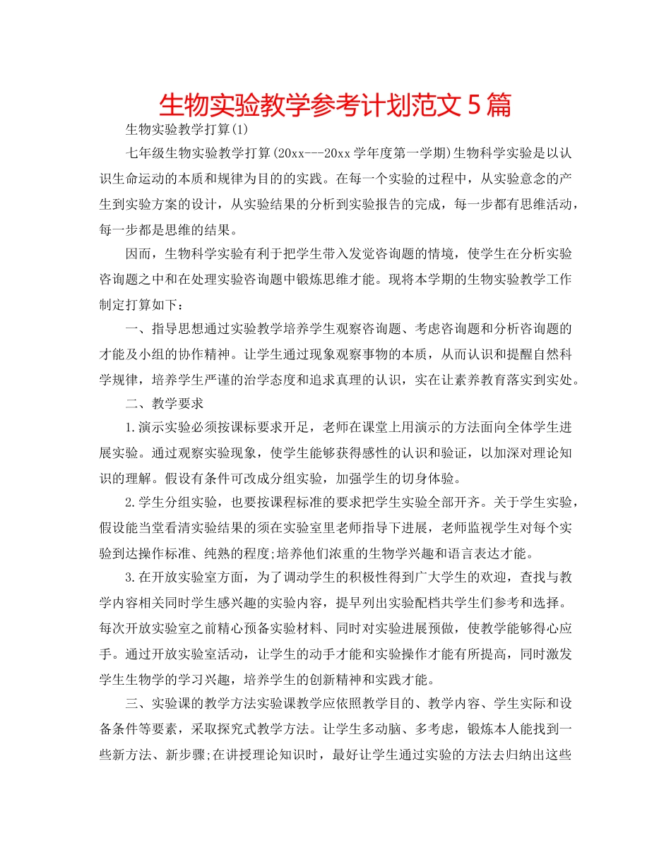 生物实验教学参考计划范文5篇 _第1页