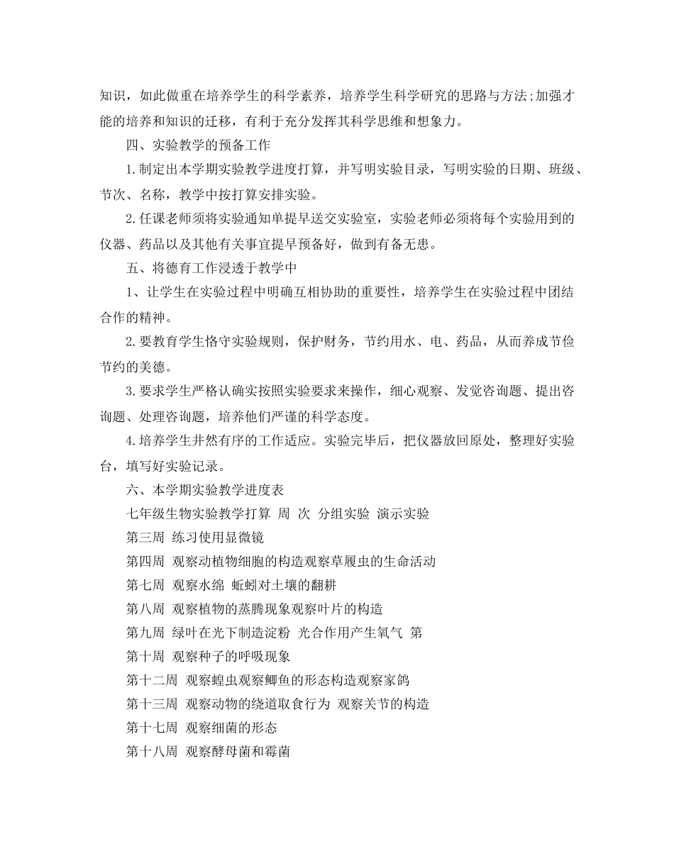 生物实验教学参考计划范文5篇 _第2页