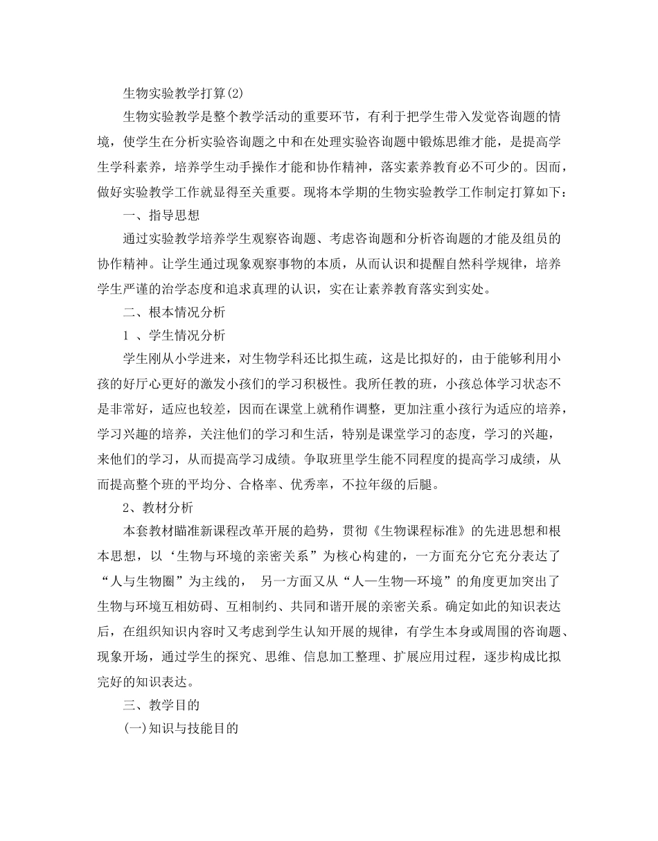 生物实验教学参考计划范文5篇 _第3页