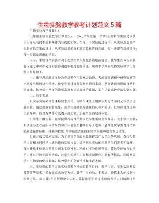 生物实验教学参考计划范文5篇 