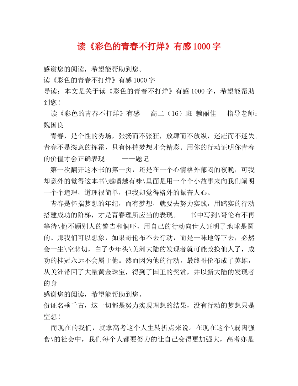 读《彩色的青春不打烊》有感1000字 _第1页