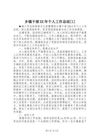 乡镇干部XX年个人工作总结[1]