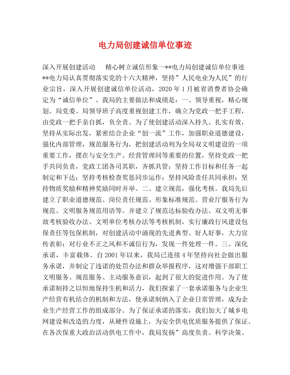 电力局创建诚信单位事迹 _第1页