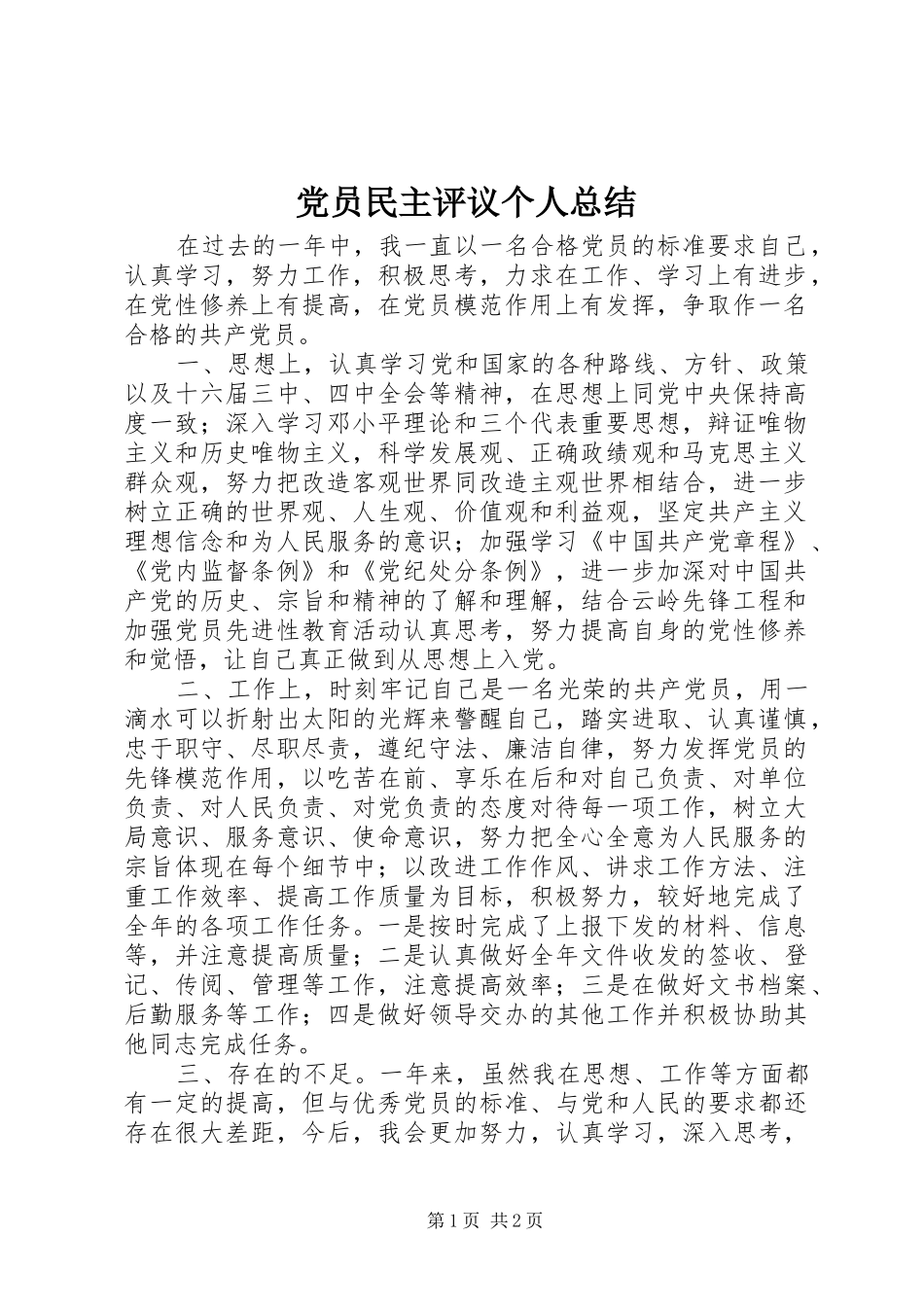 党员民主评议个人总结 (35)_第1页