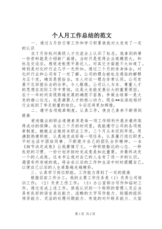 个人月工作总结的范文