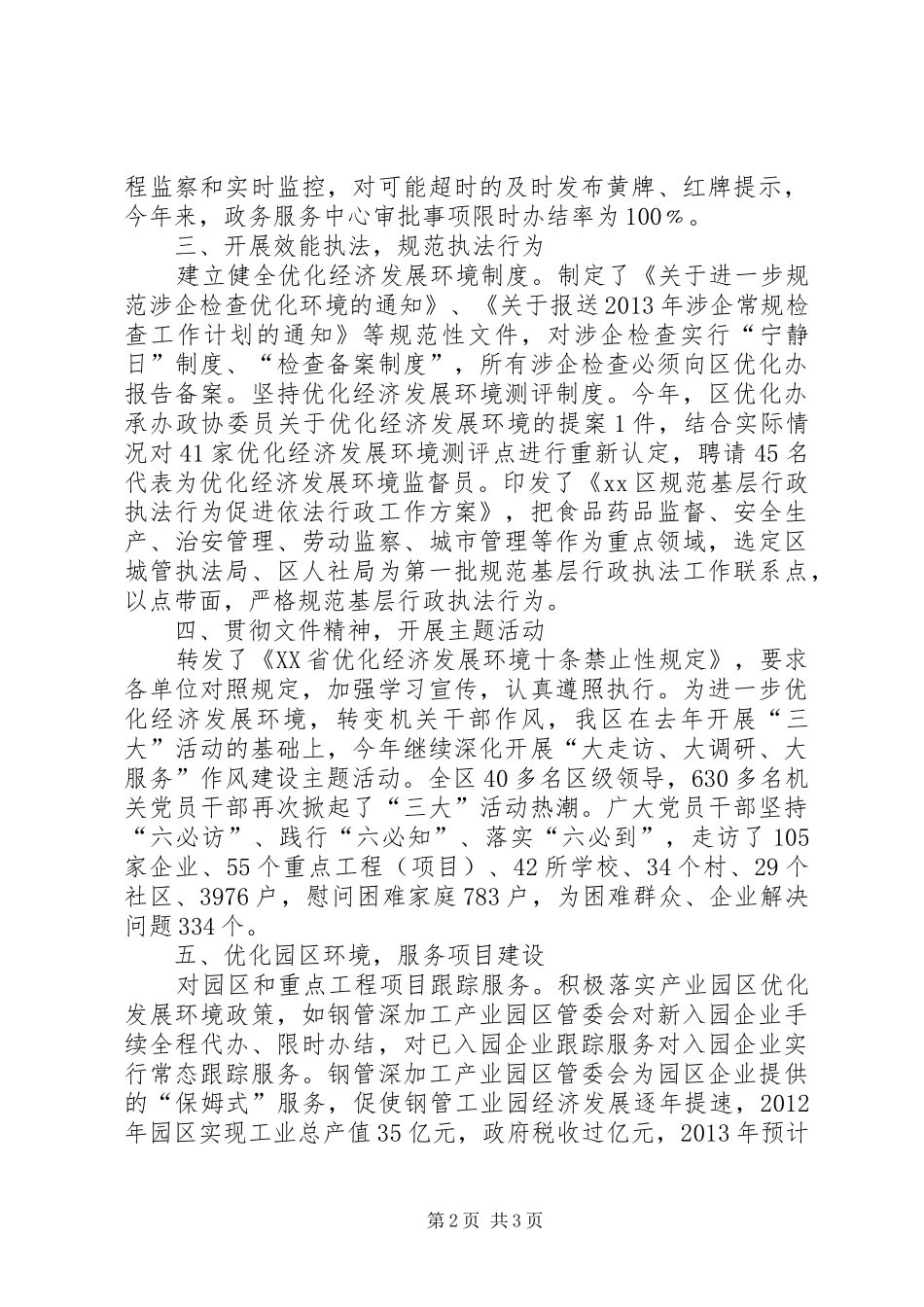 优化经济发展环境工作总结 (16)_第2页