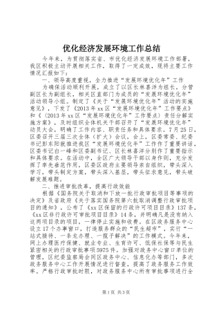 优化经济发展环境工作总结 (16)