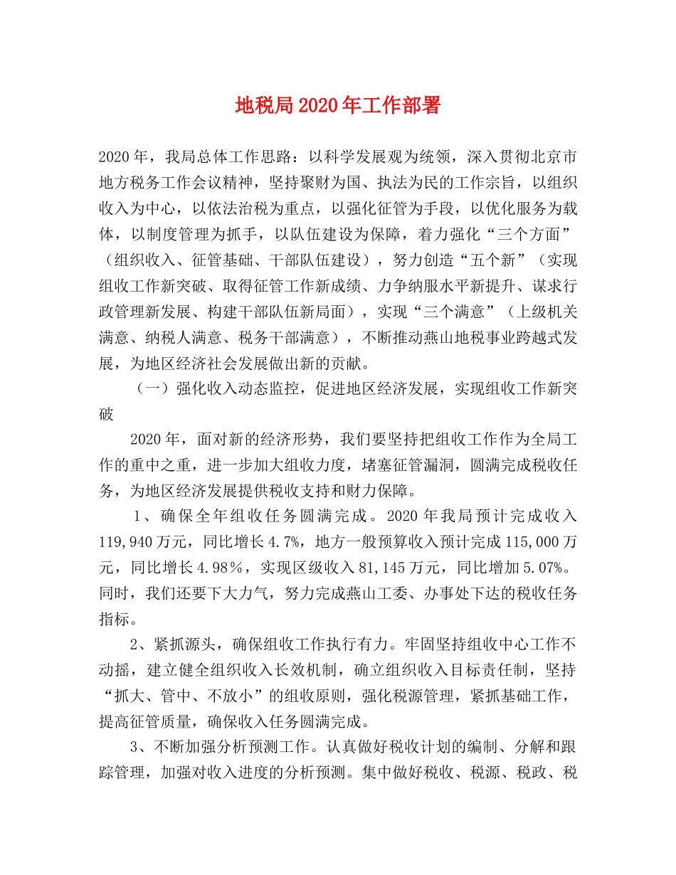 地税局2024年工作部署 _第1页