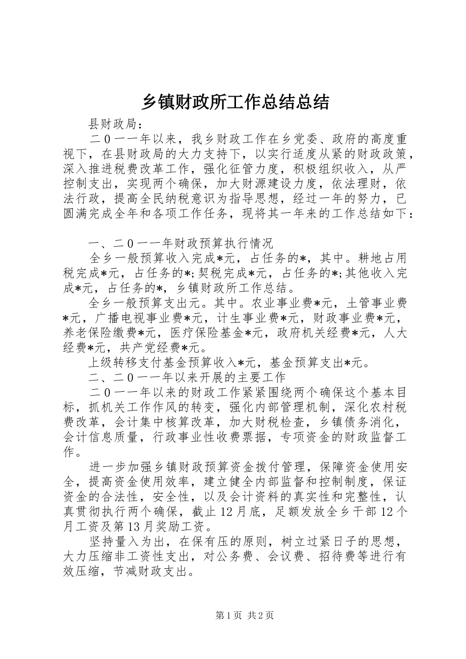 乡镇财政所工作总结总结_第1页