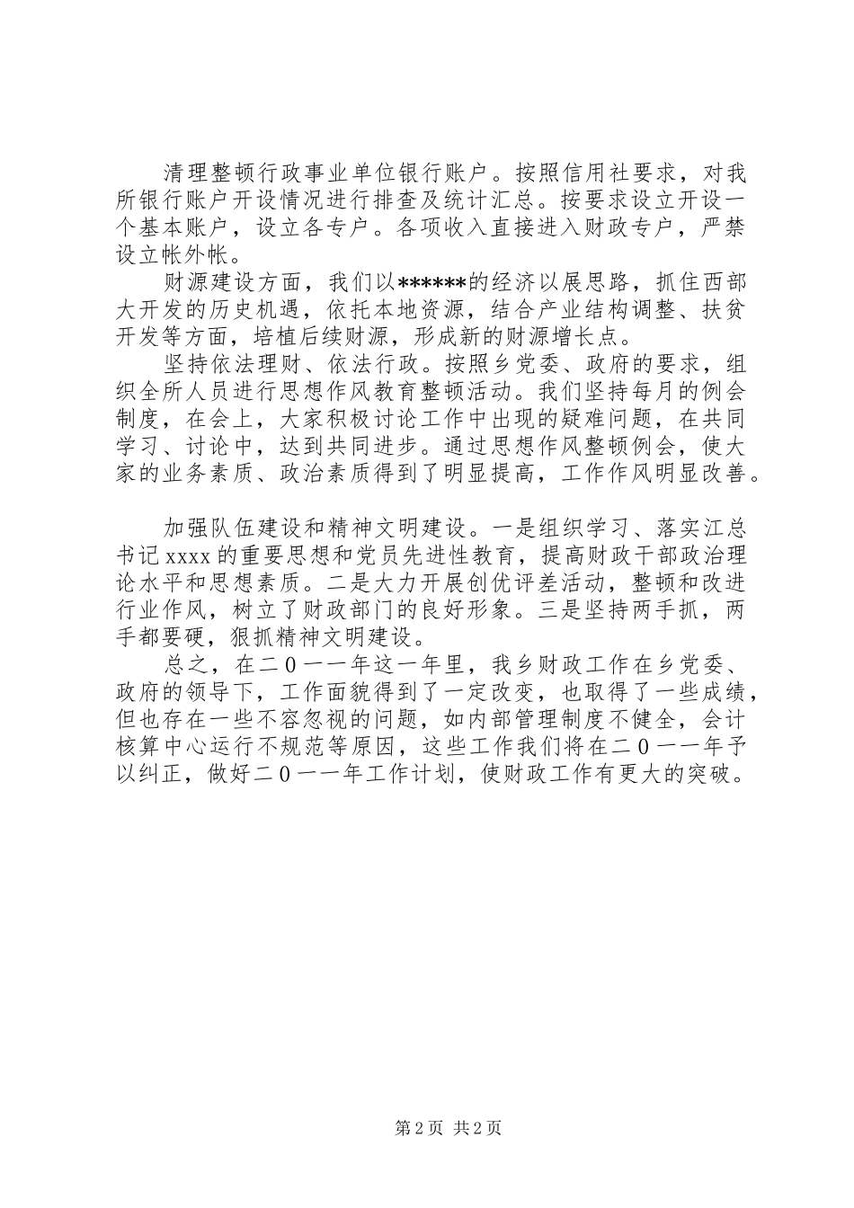 乡镇财政所工作总结总结_第2页